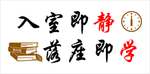 入室即静落座即学