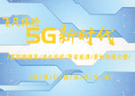 5G新时代