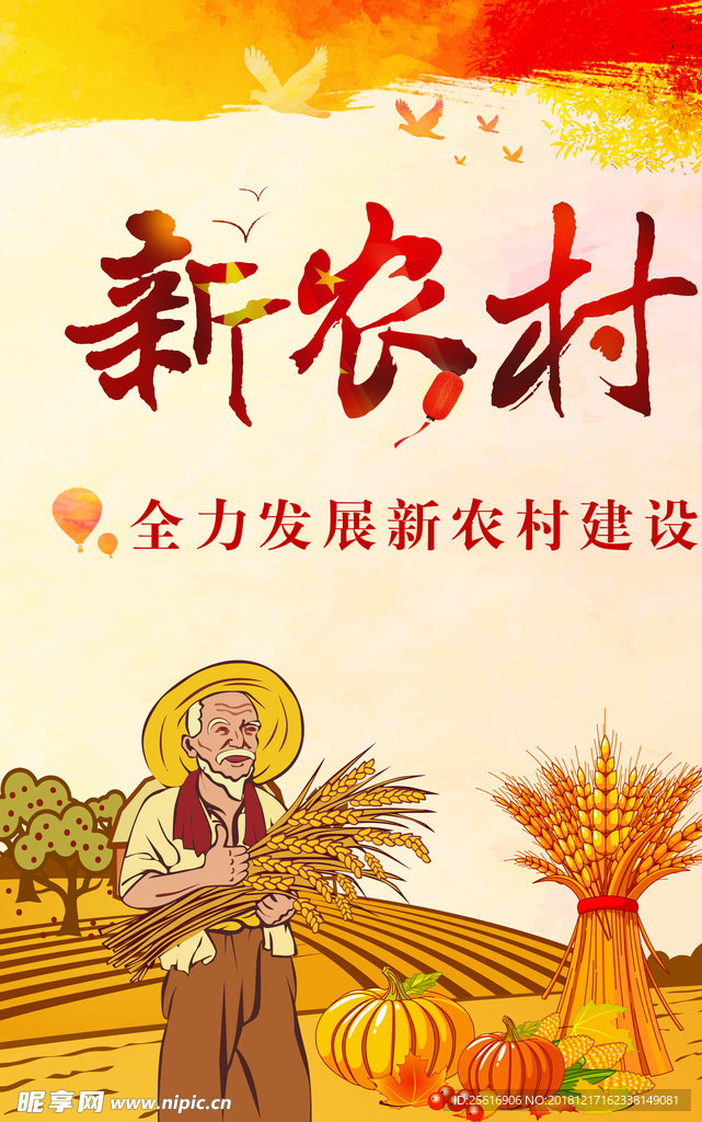 新农村建设