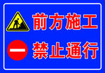 前方施工 禁止通行