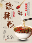 酸辣粉