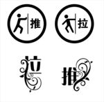 推拉