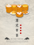 港式早餐