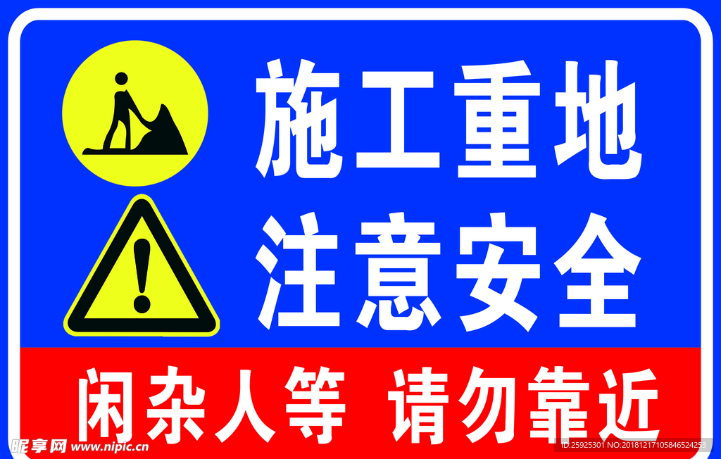 施工重地 注意安全