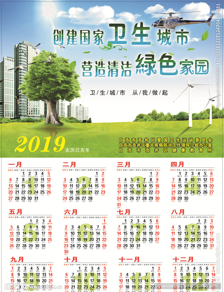 2019年历创建卫生城市