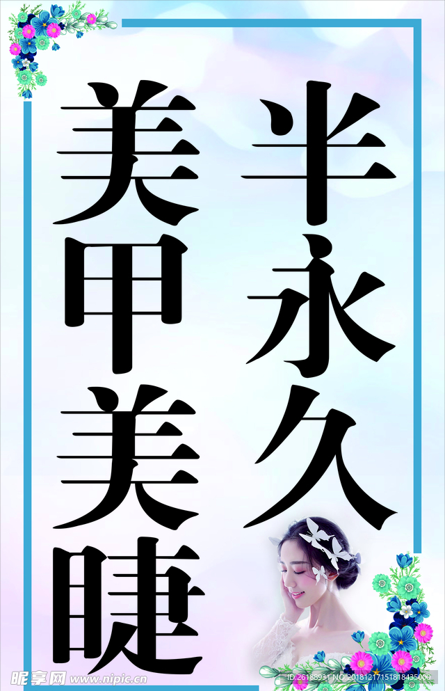 美甲美睫半永久