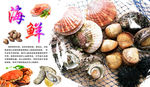 海鲜