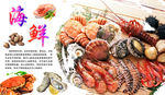 海鲜