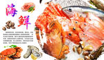 海鲜