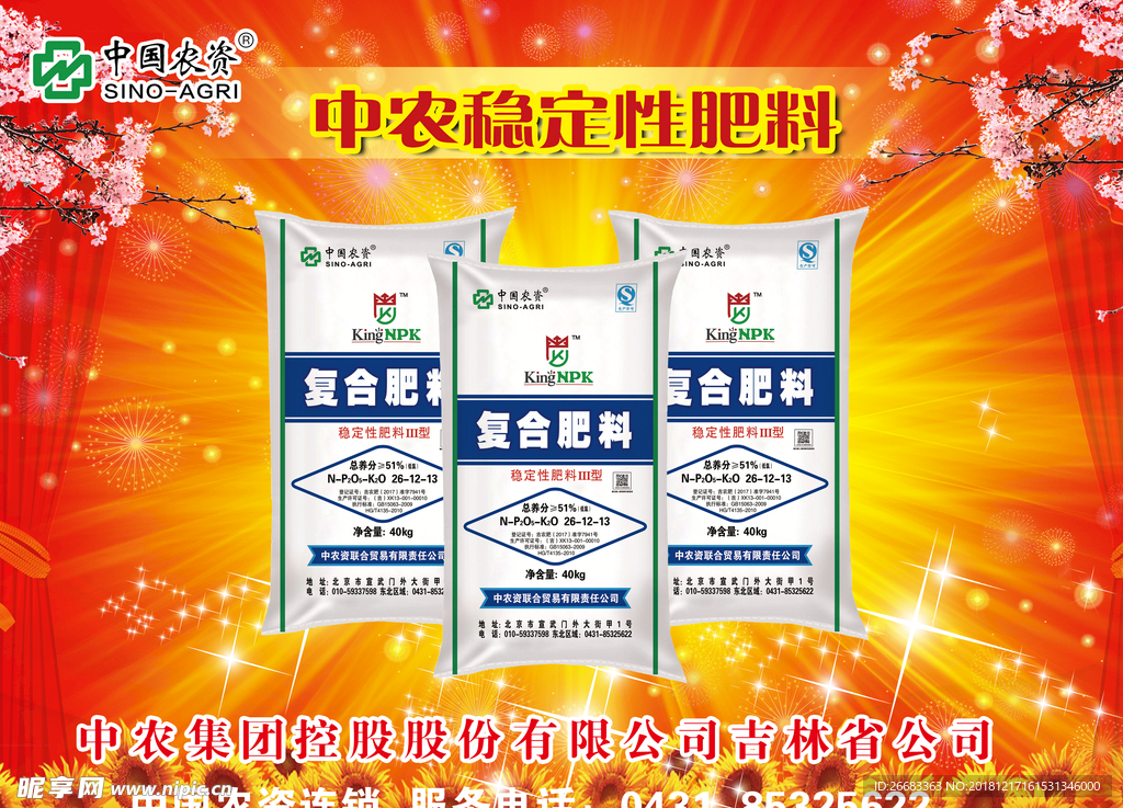 中农稳定性肥料