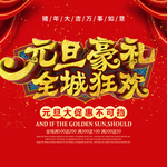 元旦豪礼全城狂欢