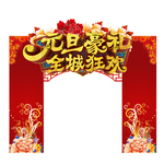 元旦豪礼全城狂欢