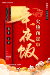 年夜饭火热预定