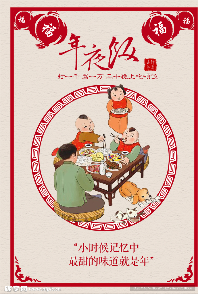 手绘中国年画传统卡通年夜饭