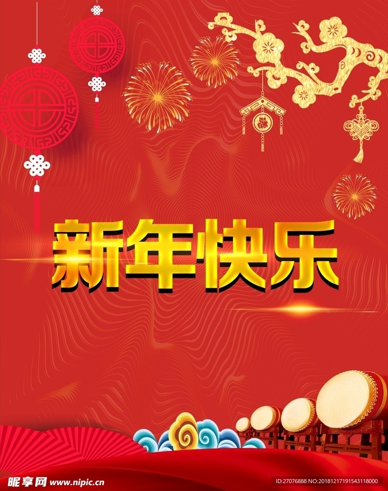 新年快乐