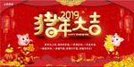2019年猪年展板