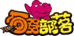 石器部落 游乐场 儿童 淘气堡
