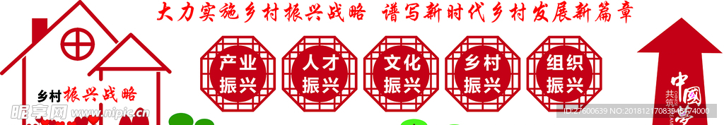 乡村振兴