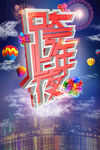跨年
