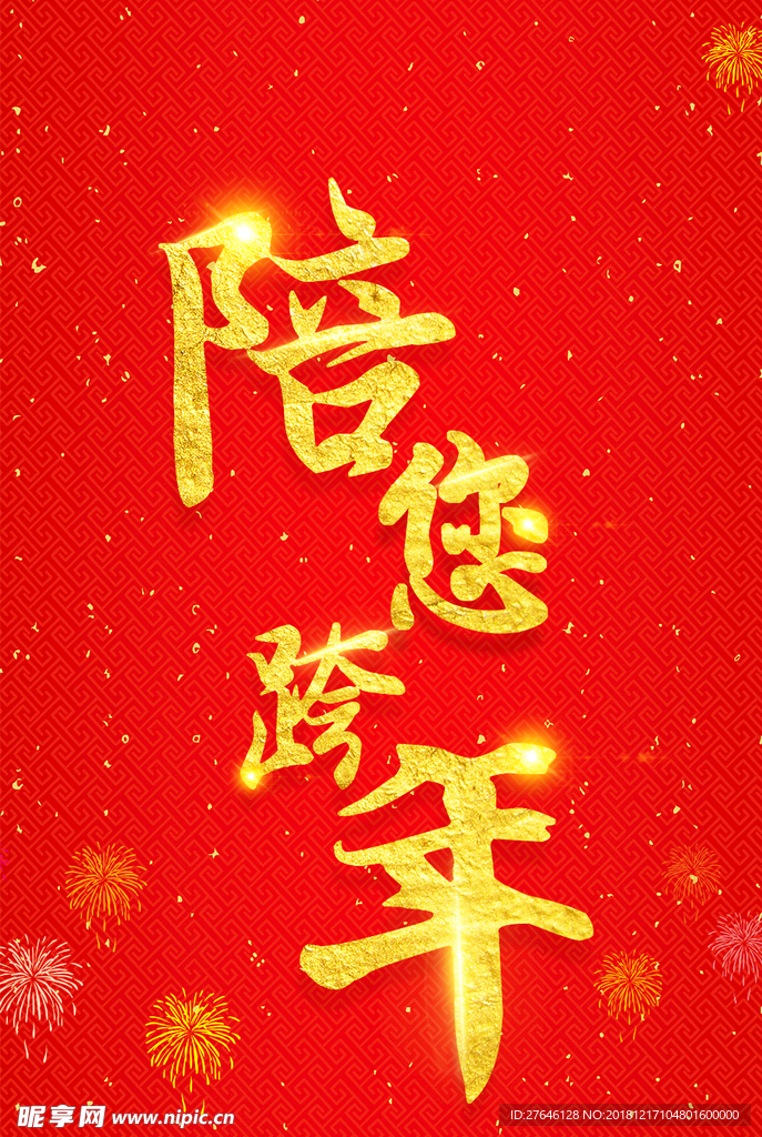 跨年