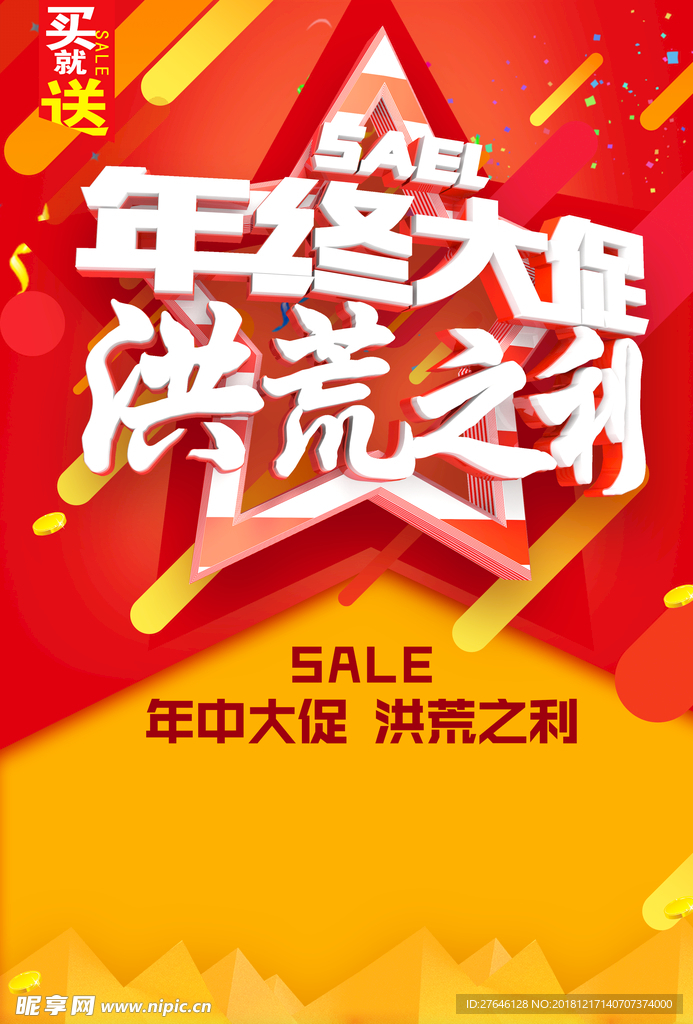 年终大促展板