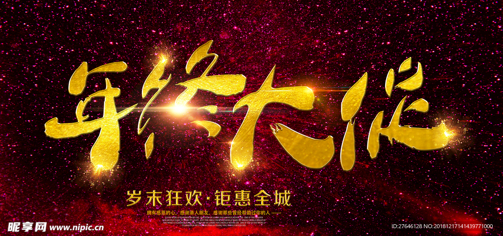 年终大促