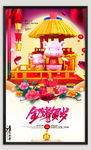 猪年春节海报