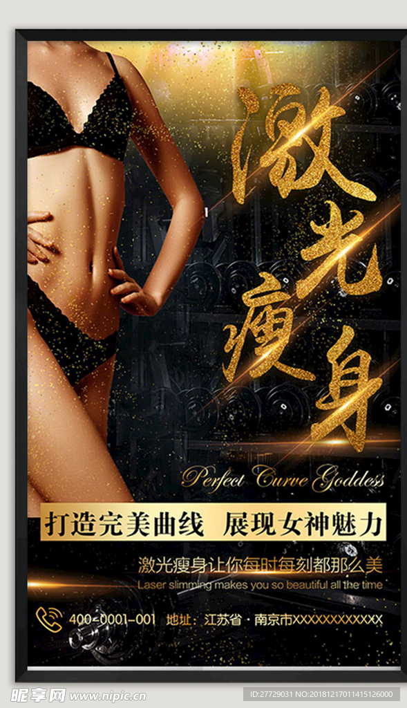 激光瘦身海报