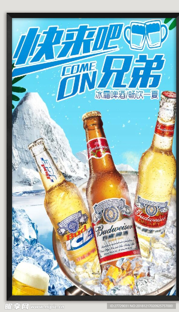 冰爽啤酒海报