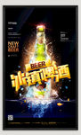 冰爽啤酒海报
