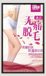 无痛脱毛海报