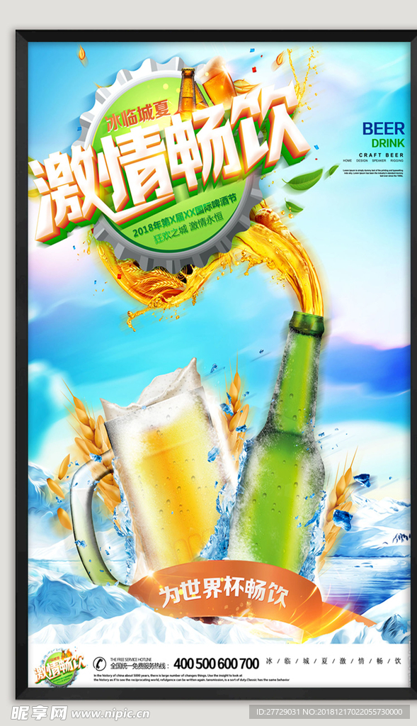 冰爽啤酒海报