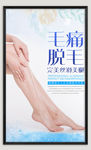 无痛脱毛海报