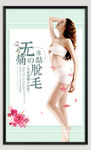 无痛脱毛海报