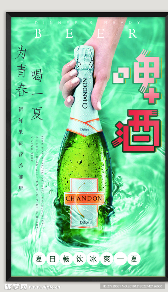 冰爽啤酒海报