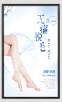 无痛脱毛海报