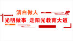 学校廉政文化