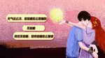土味情话