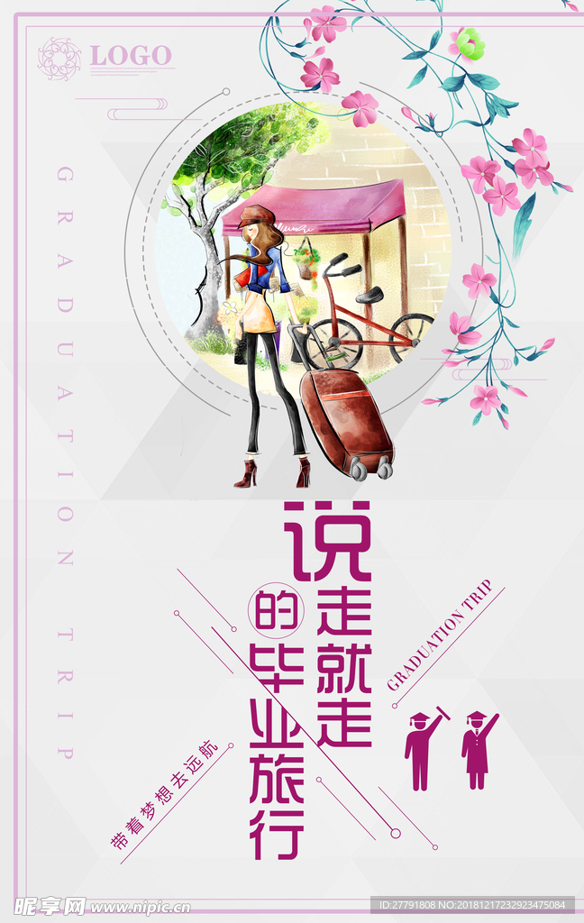 毕业旅行