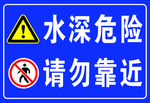 水深危险