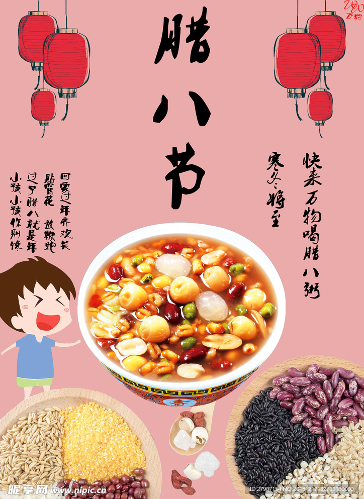 腊八节