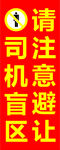 司机盲区 请注意避让