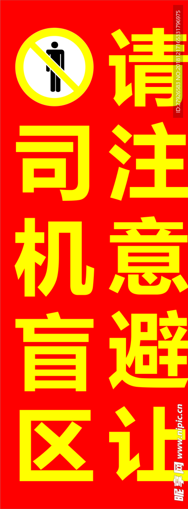司机盲区 请注意避让