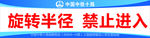 旋转半径禁止进入