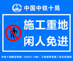施工重地闲人免进