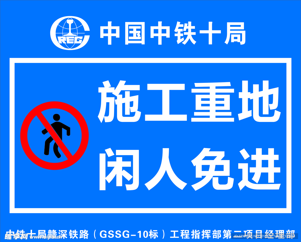 施工重地闲人免进