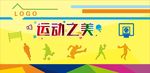运动之美