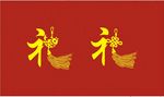 礼结