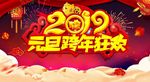 2019元旦跨年狂欢新春晚会