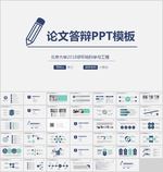 论文PPT   答辩PPT